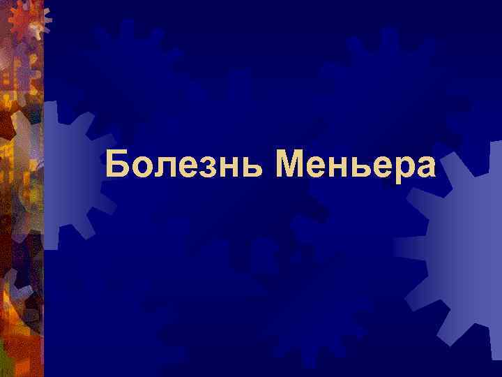 Болезнь Меньера 