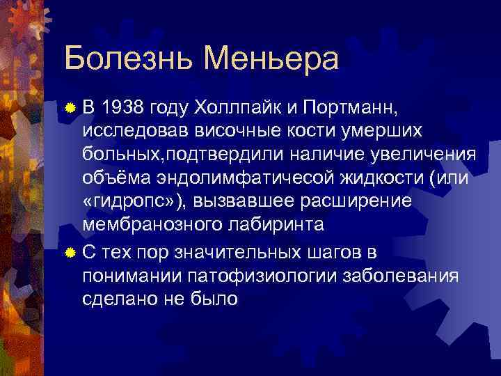Болезнь Меньера ® В 1938 году Холлпайк и Портманн, исследовав височные кости умерших больных,