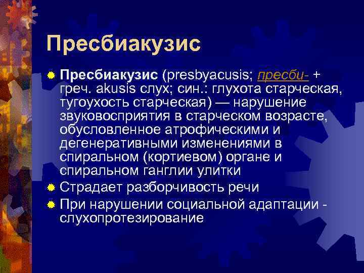 Пресбиакузис ® Пресбиакузис (presbyacusis; пресби- + греч. akusis слух; син. : глухота старческая, тугоухость
