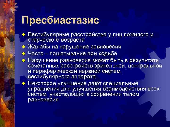 Пресбиастазис ® ® ® Вестибулярные расстройства у лиц пожилого и старческого возраста Жалобы на