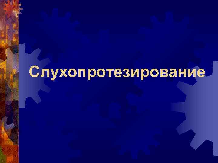 Слухопротезирование 