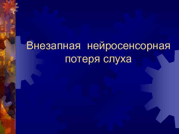 Внезапная нейросенсорная потеря слуха 
