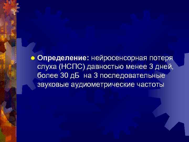 ® Определение: нейросенсорная потеря слуха (НСПС) давностью менее 3 дней, более 30 д. Б