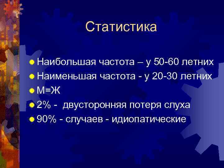 Статистика ® Наибольшая частота – у 50 -60 летних ® Наименьшая частота - у