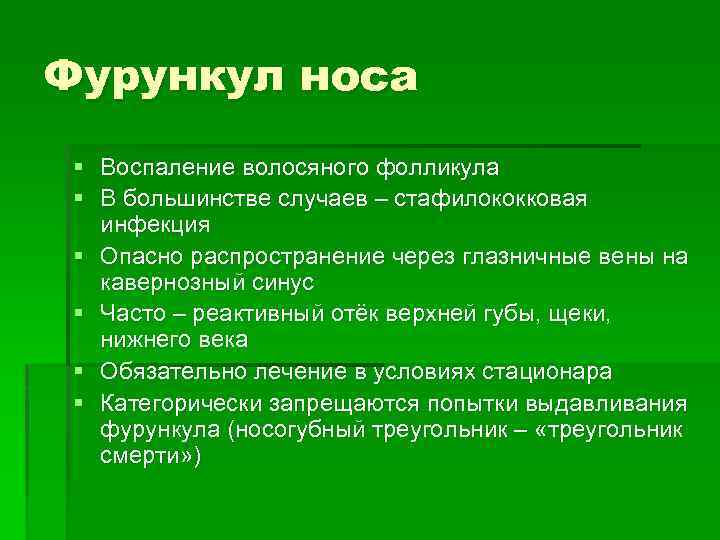 Фурункул носа § Воспаление волосяного фолликула § В большинстве случаев – стафилококковая инфекция §