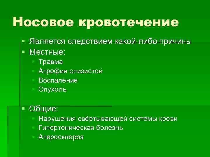 Носовое кровотечение § Является следствием какой-либо причины § Местные: § § Травма Атрофия слизистой