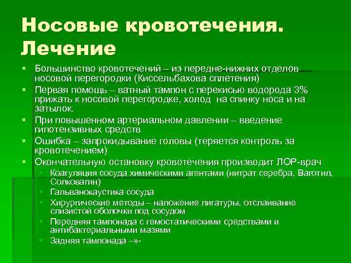 Носовые кровотечения. Лечение § Большинство кровотечений – из передне-нижних отделов носовой перегородки (Киссельбахова сплетения)