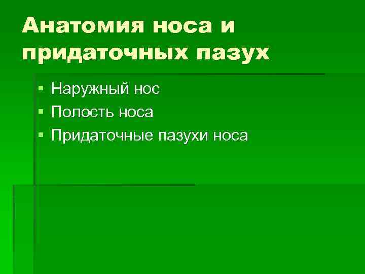 Анатомия носа и придаточных пазух § § § Наружный нос Полость носа Придаточные пазухи