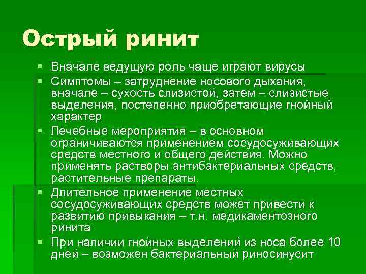 Острый ринит § § Вначале ведущую роль чаще играют вирусы Симптомы – затруднение носового