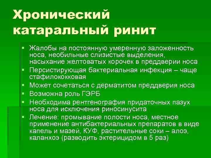 Хронический катаральный ринит § Жалобы на постоянную умеренную заложенность носа, необильные слизистые выделения, насыхание