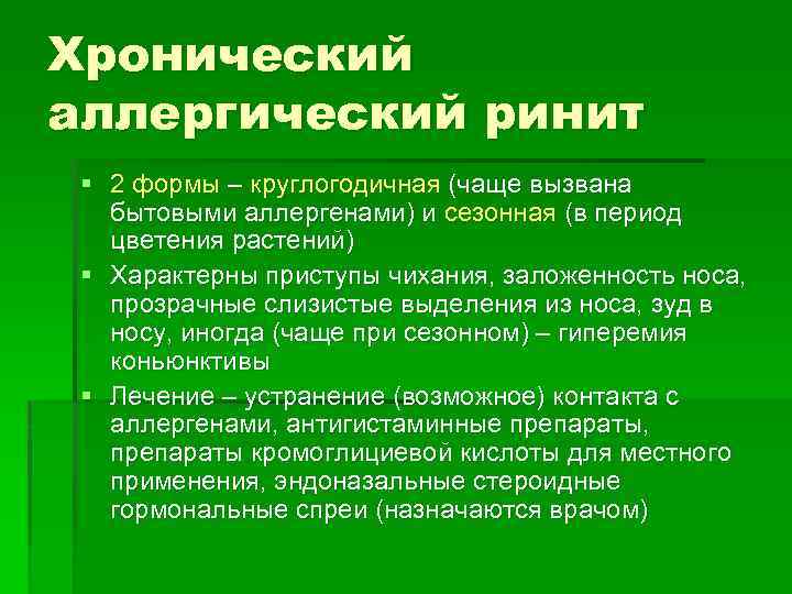 Хронический аллергический ринит § 2 формы – круглогодичная (чаще вызвана бытовыми аллергенами) и сезонная