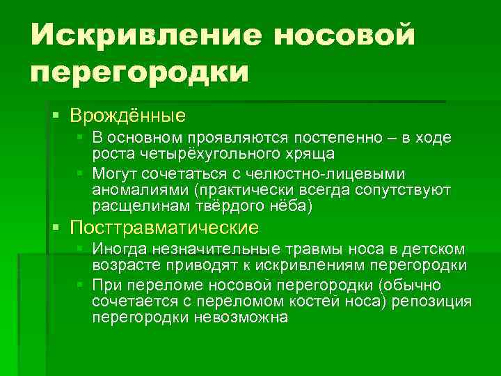 Искривление носовой перегородки § Врождённые § В основном проявляются постепенно – в ходе роста