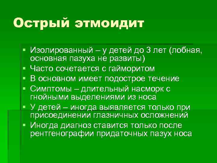 Острый этмоидит § Изолированный – у детей до 3 лет (лобная, основная пазуха не