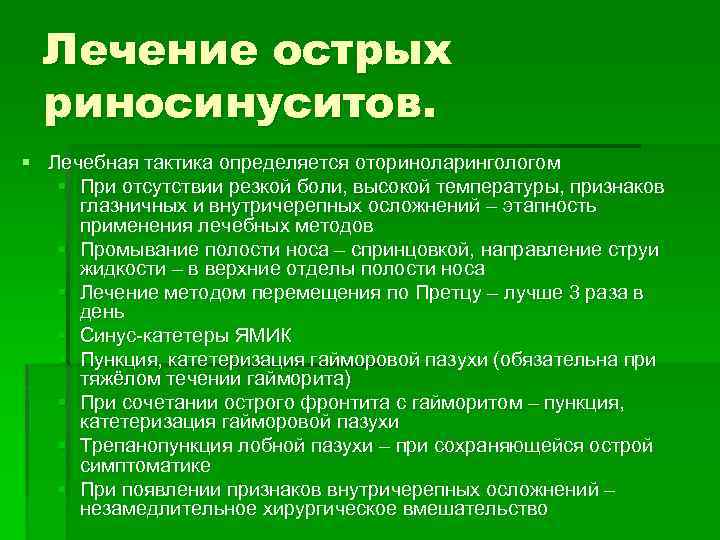 Лечение острых риносинуситов. § Лечебная тактика определяется оториноларингологом § При отсутствии резкой боли, высокой