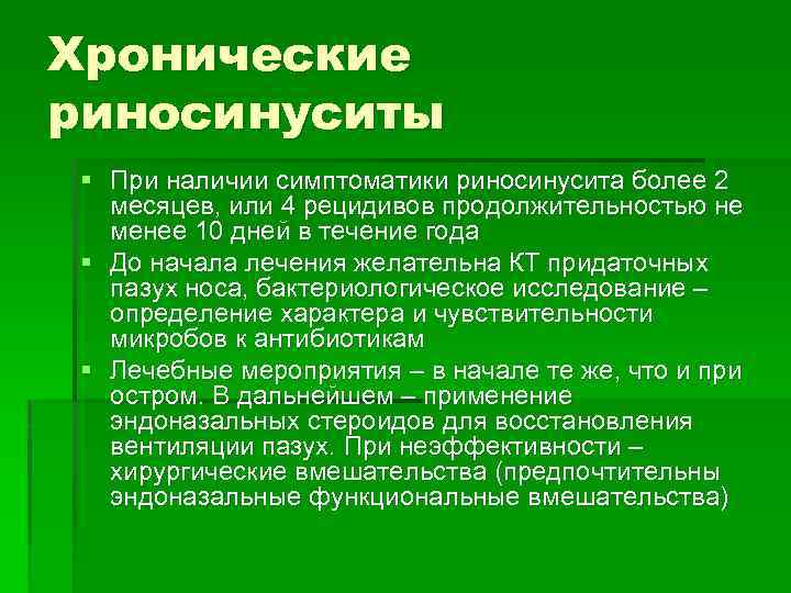 Хронические риносинуситы § При наличии симптоматики риносинусита более 2 месяцев, или 4 рецидивов продолжительностью