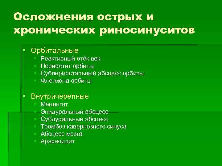 Осложнения острых и хронических риносинуситов § Орбитальные § § Реактивный отёк век Периостит орбиты