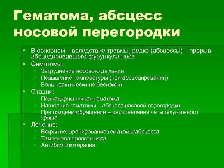 Гематома, абсцесс носовой перегородки § В основном – вследствие травмы, редко (абсцессы) – прорыв