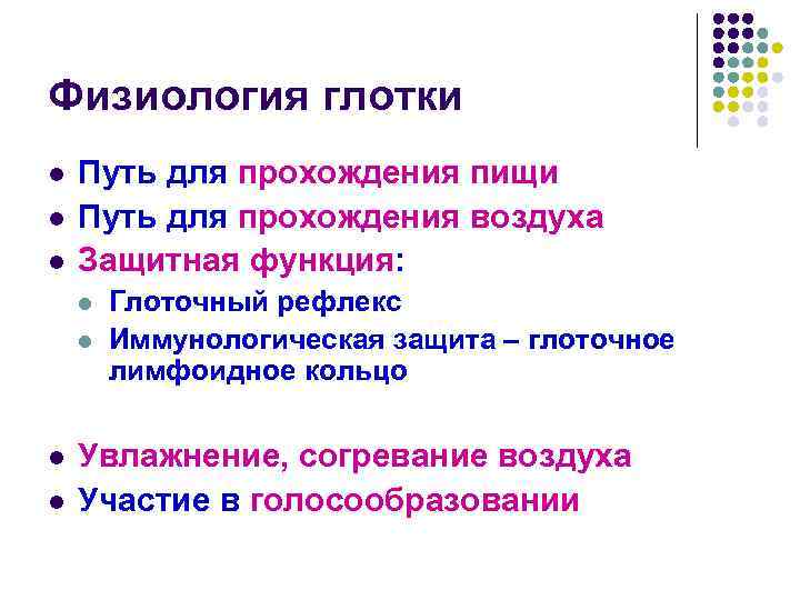 Физиология глотки l l l Путь для прохождения пищи Путь для прохождения воздуха Защитная