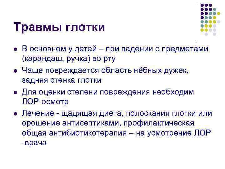 Травмы глотки l l В основном у детей – при падении с предметами (карандаш,