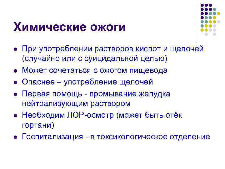 Химические ожоги l l l При употреблении растворов кислот и щелочей (случайно или с