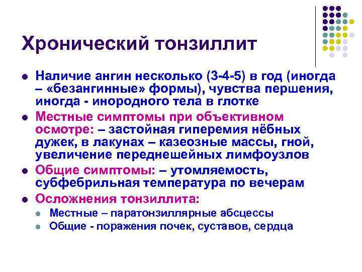 Хронический тонзиллит l l Наличие ангин несколько (3 -4 -5) в год (иногда –