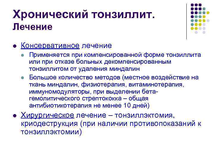 Хронический тонзиллит. Лечение l Консервативное лечение l l l Применяется при компенсированной форме тонзиллита