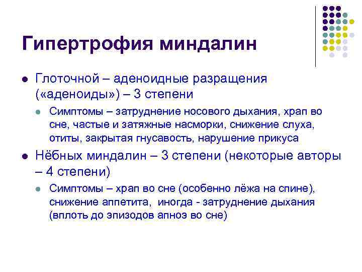 Гипертрофия миндалин l Глоточной – аденоидные разращения ( «аденоиды» ) – 3 степени l