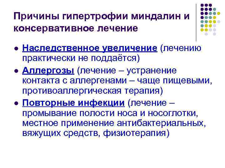 Причины гипертрофии миндалин и консервативное лечение l l l Наследственное увеличение (лечению практически не