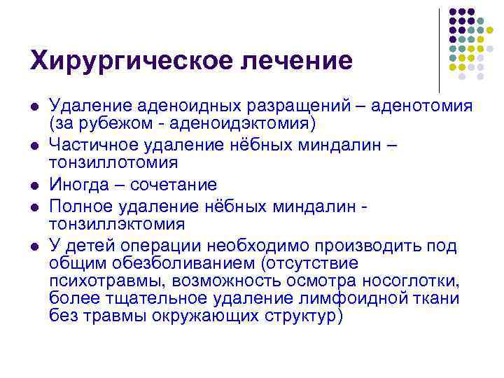 Хирургическое лечение l l l Удаление аденоидных разращений – аденотомия (за рубежом - аденоидэктомия)