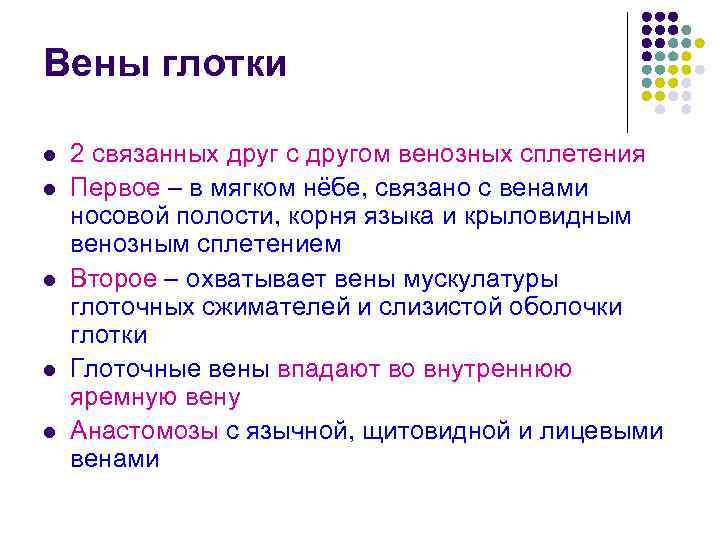 Вены глотки l l l 2 связанных друг с другом венозных сплетения Первое –