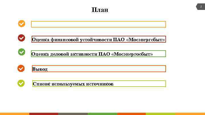 План Оценка финансовой устойчивости ПАО «Мосэнергсбыт» Оценка деловой активности ПАО «Мосэнергосбыт» Вывод Список используемых