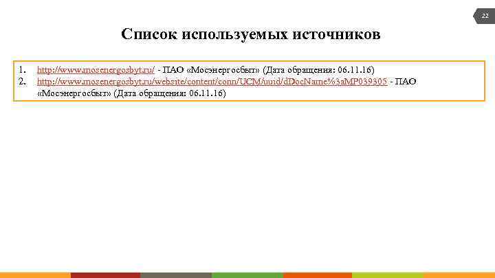 22 Список используемых источников 1. 2. http: //www. mosenergosbyt. ru/ - ПАО «Мосэнергосбыт» (Дата
