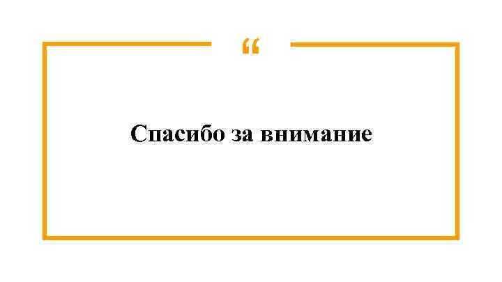 “ Спасибо за внимание 