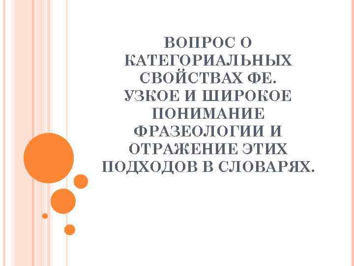 ВОПРОС О КАТЕГОРИАЛЬНЫХ СВОЙСТВАХ ФЕ. УЗКОЕ И ШИРОКОЕ ПОНИМАНИЕ ФРАЗЕОЛОГИИ И ОТРАЖЕНИЕ ЭТИХ ПОДХОДОВ