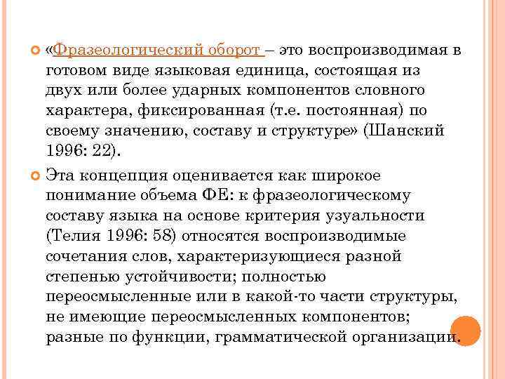 «Фразеологический оборот – это воспроизводимая в готовом виде языковая единица, состоящая из двух
