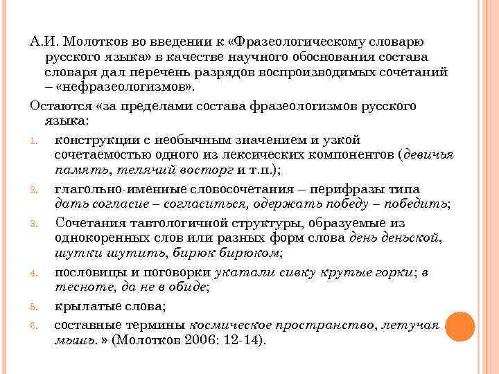 А. И. Молотков во введении к «Фразеологическому словарю русского языка» в качестве научного обоснования