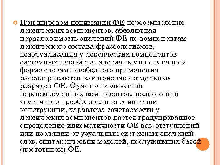  При широком понимании ФЕ переосмысление лексических компонентов, абсолютная неразложимость значений ФЕ по компонентам