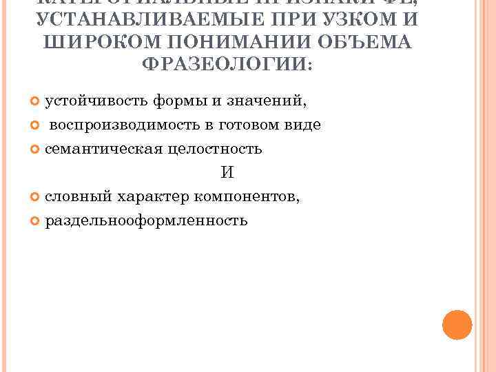КАТЕГОРИАЛЬНЫЕ ПРИЗНАКИ ФЕ, УСТАНАВЛИВАЕМЫЕ ПРИ УЗКОМ И ШИРОКОМ ПОНИМАНИИ ОБЪЕМА ФРАЗЕОЛОГИИ: устойчивость формы и