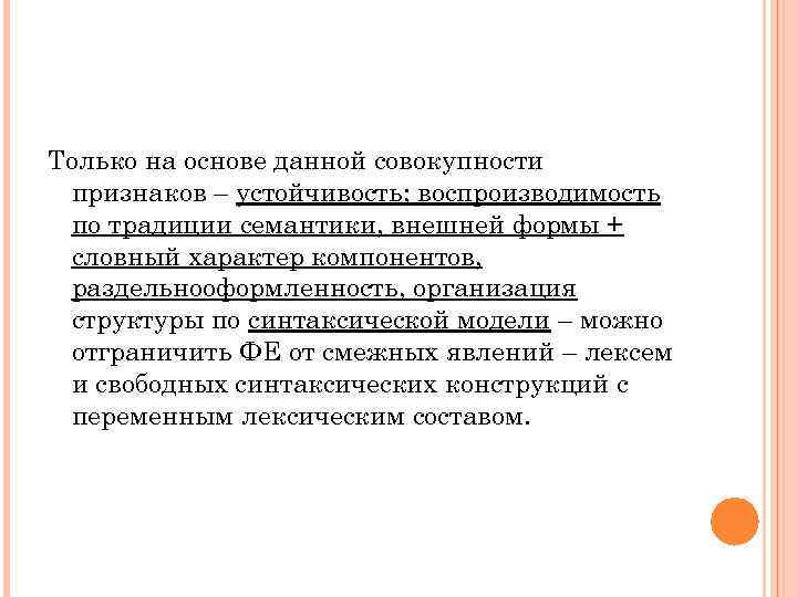 Смежные явления. Признаки уравновешенности. Спектральный признак устойчивости. Признаки устойчивости в уп. Отличие переводов от смежных явлений..