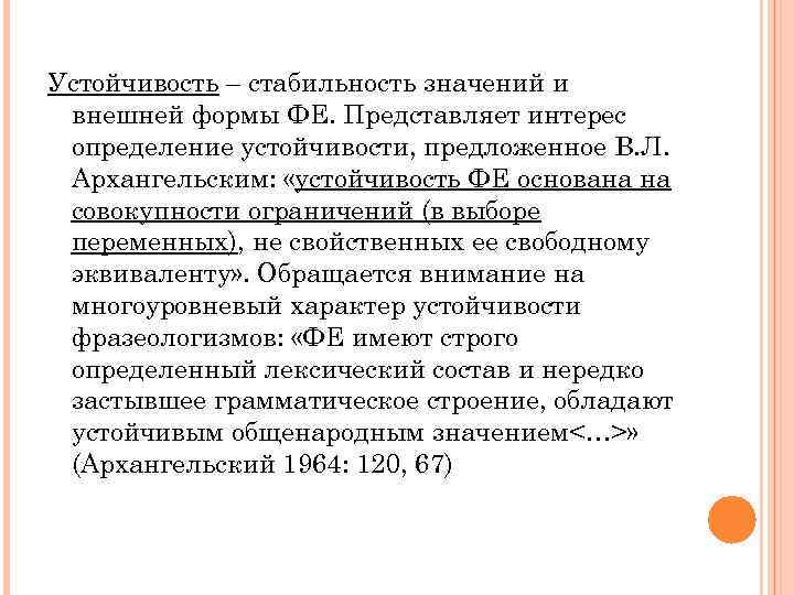 Устойчивость – стабильность значений и внешней формы ФЕ. Представляет интерес определение устойчивости, предложенное В.