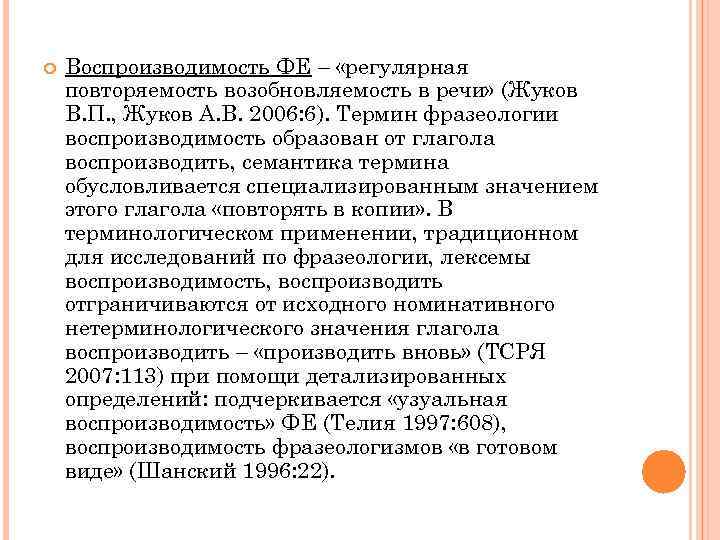  Воспроизводимость ФЕ – «регулярная повторяемость возобновляемость в речи» (Жуков В. П. , Жуков