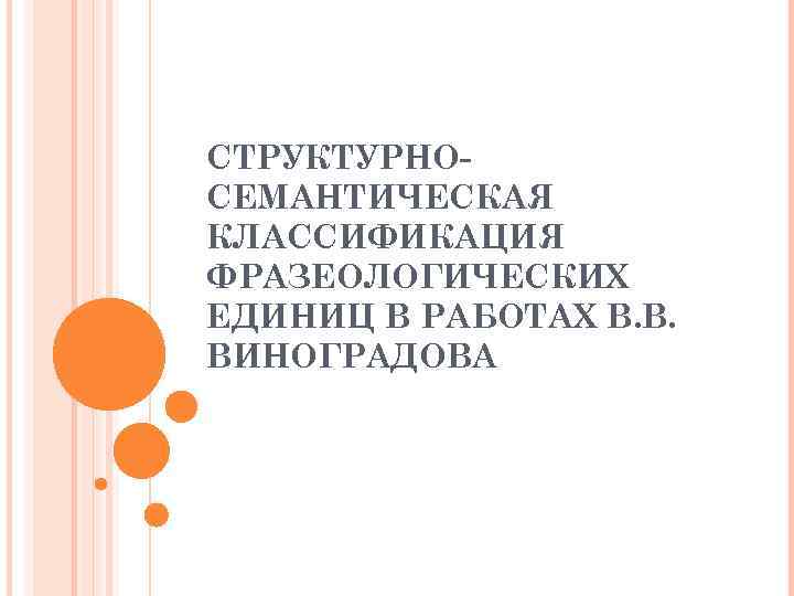 СТРУКТУРНОСЕМАНТИЧЕСКАЯ КЛАССИФИКАЦИЯ ФРАЗЕОЛОГИЧЕСКИХ ЕДИНИЦ В РАБОТАХ В. В. ВИНОГРАДОВА 