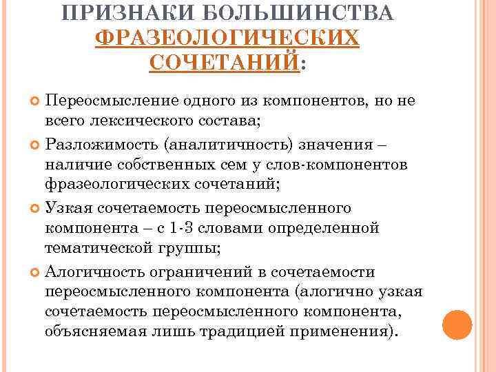 ПРИЗНАКИ БОЛЬШИНСТВА ФРАЗЕОЛОГИЧЕСКИХ СОЧЕТАНИЙ: Переосмысление одного из компонентов, но не всего лексического состава; Разложимость