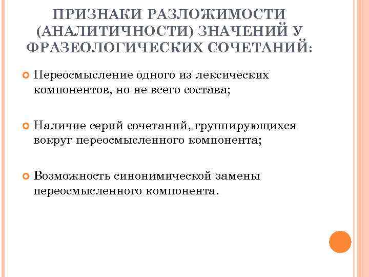 ПРИЗНАКИ РАЗЛОЖИМОСТИ (АНАЛИТИЧНОСТИ) ЗНАЧЕНИЙ У ФРАЗЕОЛОГИЧЕСКИХ СОЧЕТАНИЙ: Переосмысление одного из лексических компонентов, но не