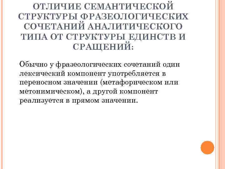 ОТЛИЧИЕ СЕМАНТИЧЕСКОЙ СТРУКТУРЫ ФРАЗЕОЛОГИЧЕСКИХ СОЧЕТАНИЙ АНАЛИТИЧЕСКОГО ТИПА ОТ СТРУКТУРЫ ЕДИНСТВ И СРАЩЕНИЙ: Обычно у