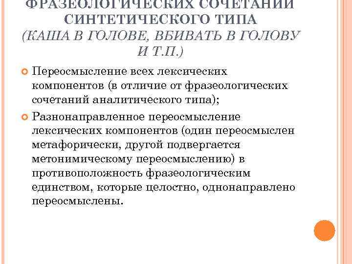 ФРАЗЕОЛОГИЧЕСКИХ СОЧЕТАНИЙ СИНТЕТИЧЕСКОГО ТИПА (КАША В ГОЛОВЕ, ВБИВАТЬ В ГОЛОВУ И Т. П. )