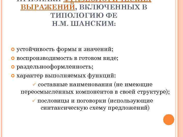 ПРИЗНАКИ ФРАЗЕОЛОГИЧЕСКИХ ВЫРАЖЕНИЙ, ВКЛЮЧЕННЫХ В ТИПОЛОГИЮ ФЕ Н. М. ШАНСКИМ: устойчивость формы и значений;