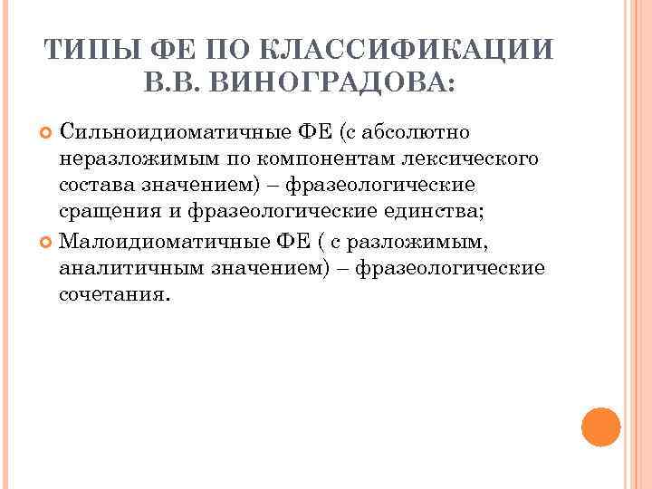 ТИПЫ ФЕ ПО КЛАССИФИКАЦИИ В. В. ВИНОГРАДОВА: Сильноидиоматичные ФЕ (с абсолютно неразложимым по компонентам