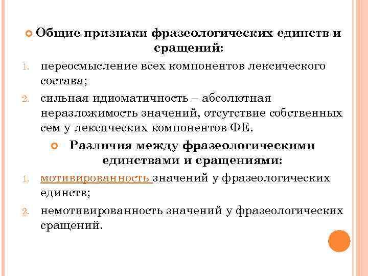  1. 2. Общие признаки фразеологических единств и сращений: переосмысление всех компонентов лексического состава;