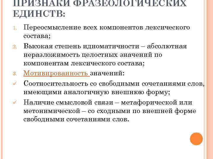 ПРИЗНАКИ ФРАЗЕОЛОГИЧЕСКИХ ЕДИНСТВ: 1. 2. 3. ü ü Переосмысление всех компонентов лексического состава; Высокая